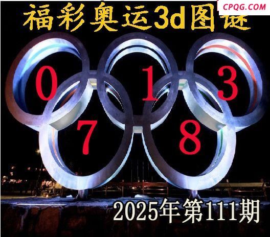 福彩奥运2025111期今日3d图谜