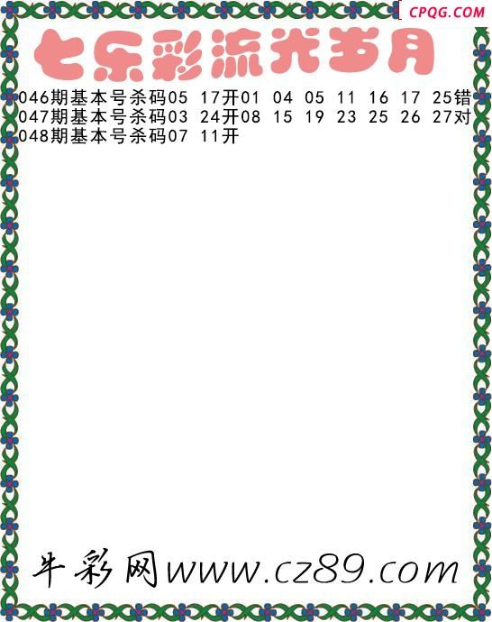 七乐彩2025048期流光岁月杀码图谜 