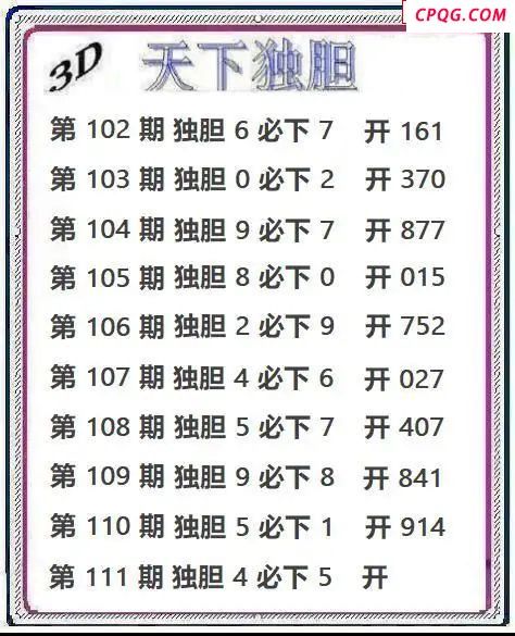 天下独胆2025111期3d图谜