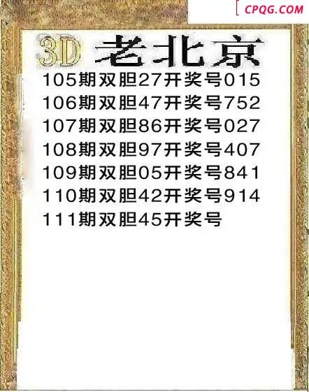 正老北京2025111期3d图谜