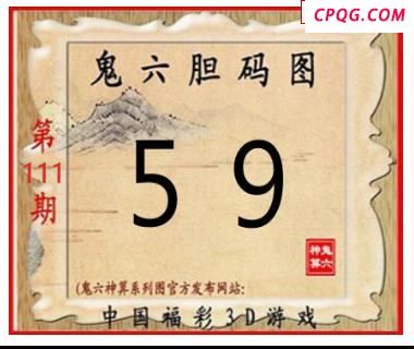 鬼六神算2025111期3d图谜