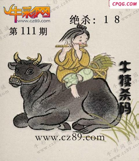 2025111期牛彩一句定三码