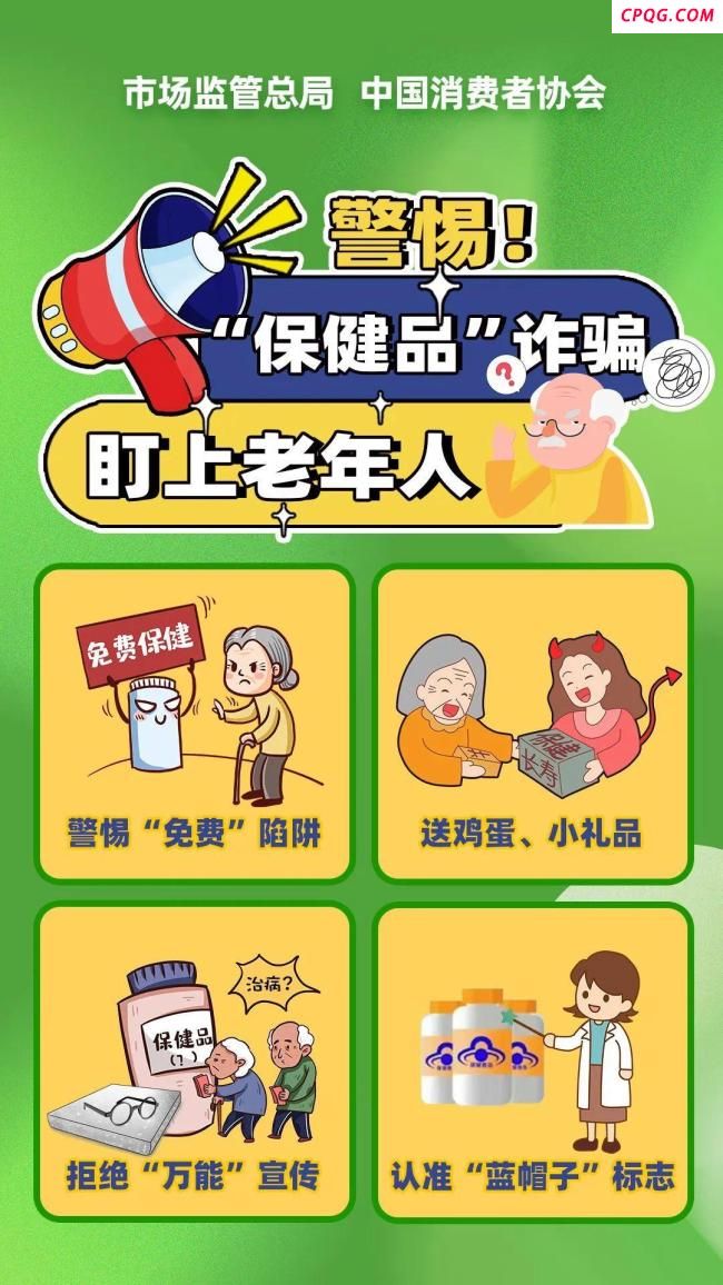 警惕保健品诈骗盯上老年人 远离虚假营销陷阱