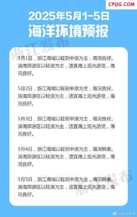劳动节期间，浙江海域有一次大风浪过程 后期海况稍差