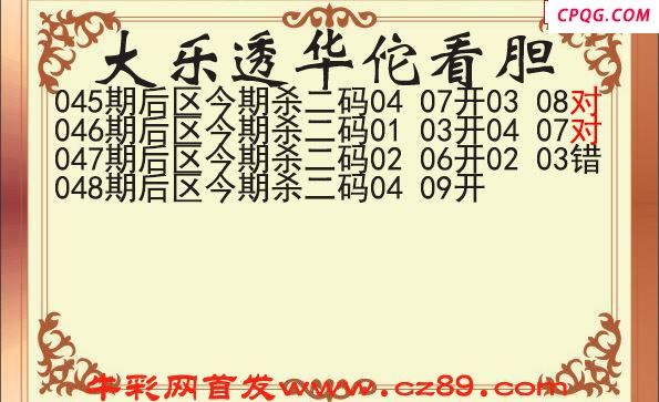 大乐透2025048期华佗看胆后区杀二码图谜
