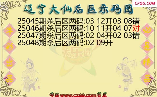 大乐透048期辽宁大仙后区杀码图迷