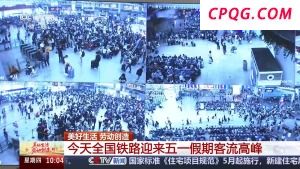 假期第一天铁路迎来客流高峰 你也在出行路上吗？