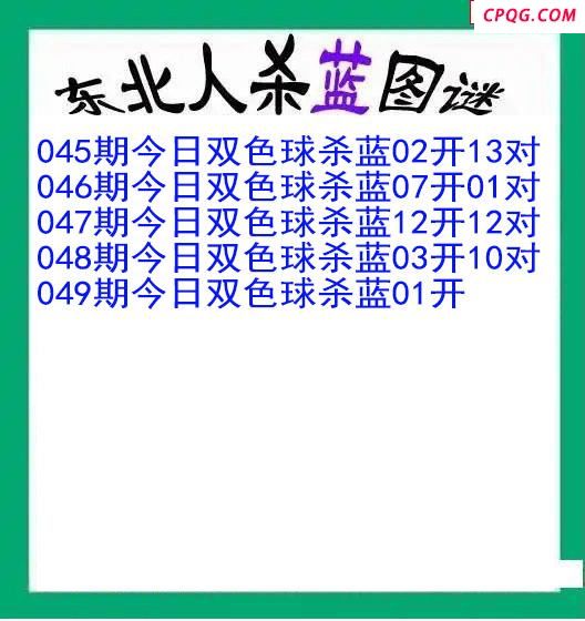 东北人杀蓝球049期双色球图谜