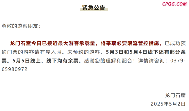 河南多家景区紧急通知 五一限流措施启动