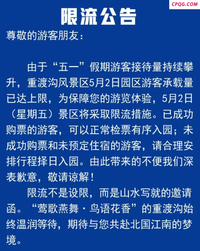 河南多家景区紧急通知 五一限流措施启动