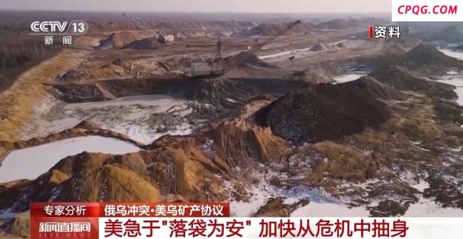 美乌矿产协议如何影响俄乌和谈 增加变量和难度