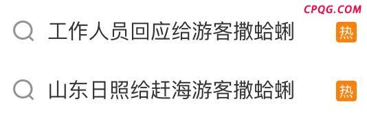 员工称撒蛤蜊是给游客提供情绪价值