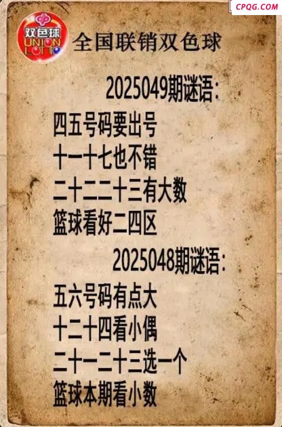 双色球图谜25年049期全国联销图谜（高清图）