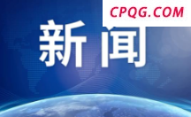 国家网络安全中心公布一批境外恶意网址和恶意IP