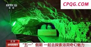 坐船穿越溶洞是种什么体验？