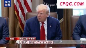 "美国小孩只能有2个玩具了"，特朗普承认