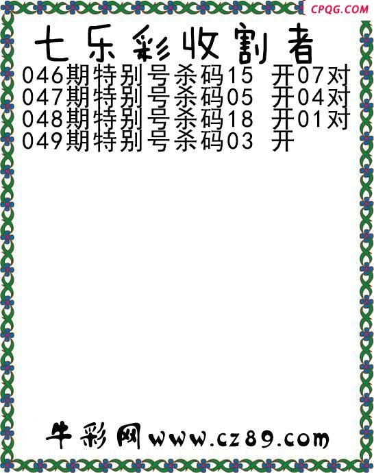 七乐彩2025049期收割者图谜 