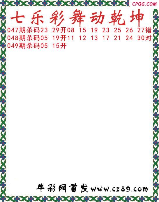 七乐彩2025049期舞动乾坤图谜 