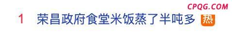 游客在荣昌政府食堂1天吃1500斤猪肉