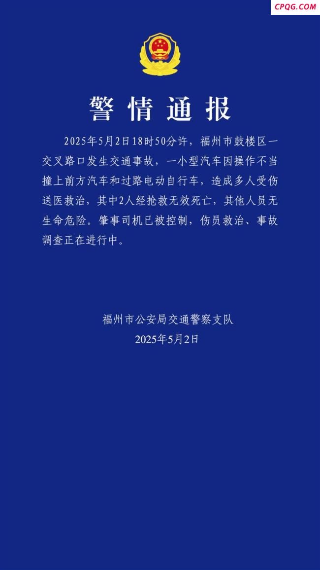 福州警方回应车祸致2人死亡事故 肇事司机已被控制