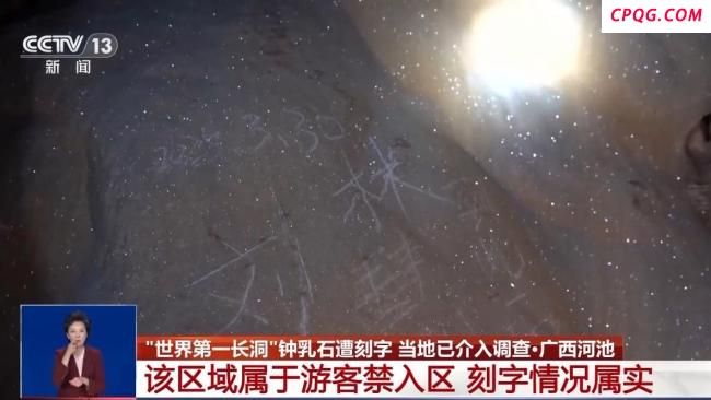 当地正调查钟乳石被刻字事件