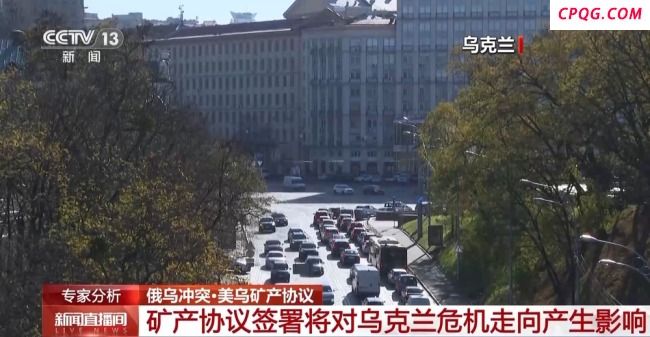 美乌签矿产协议对当前局势有何影响 乌克兰寻求军援新途径