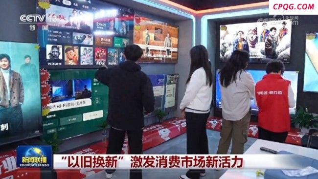 “以旧换新”激发消费市场新活力