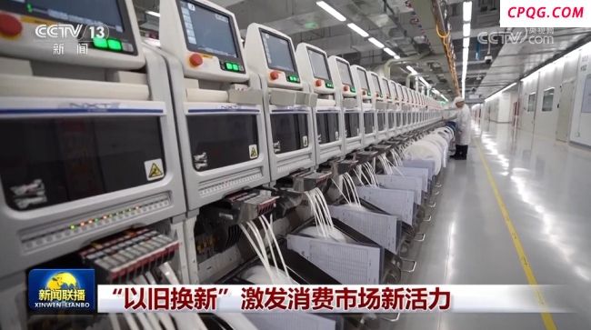 “以旧换新”激发消费市场新活力 政策助力消费升级