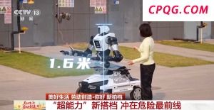 “超能力”搭档来啦！可代替人类冲在危险最前线