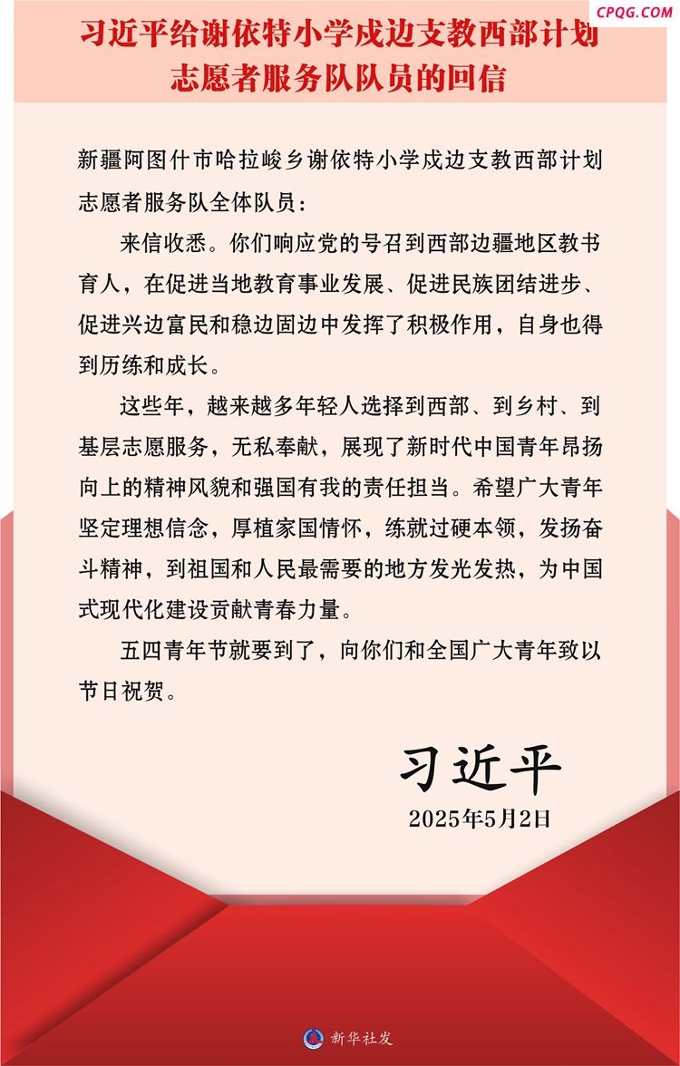 习近平给谢依特小学戍边支教西部计划志愿者服务队队员回信