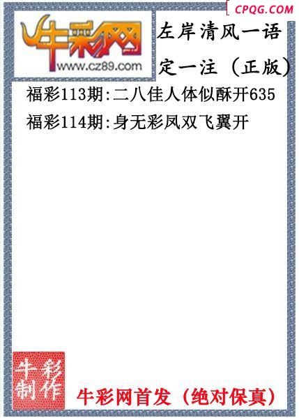 25年114期左岸清风一语定一注（原创正版）