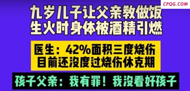 9岁男孩学做饭时身体被酒精引燃