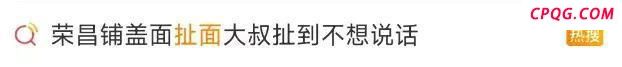 荣昌扯面大爷累到表情失控