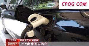 "五一"假期高速服务区新能源汽车充电量创