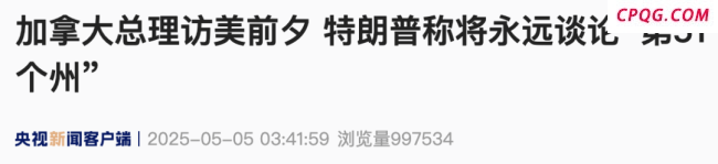 是否考虑动用武力吞并加拿大？特朗普回应
