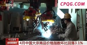 4月份中国大宗商品价格指数环比回落3.1%