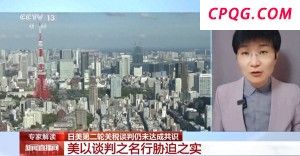 在关税问题上，美日为何又“谈崩了”？