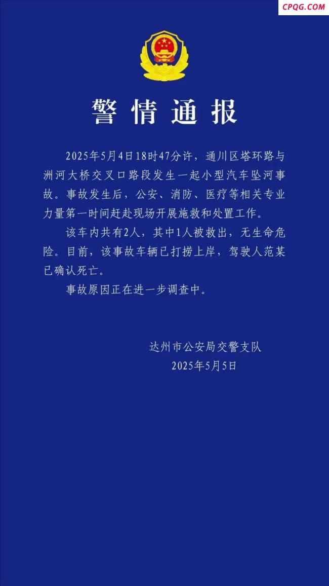 警方通报达州一小型汽车坠河
