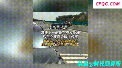 轿车突发侧翻 后车立即靠边停下救援
