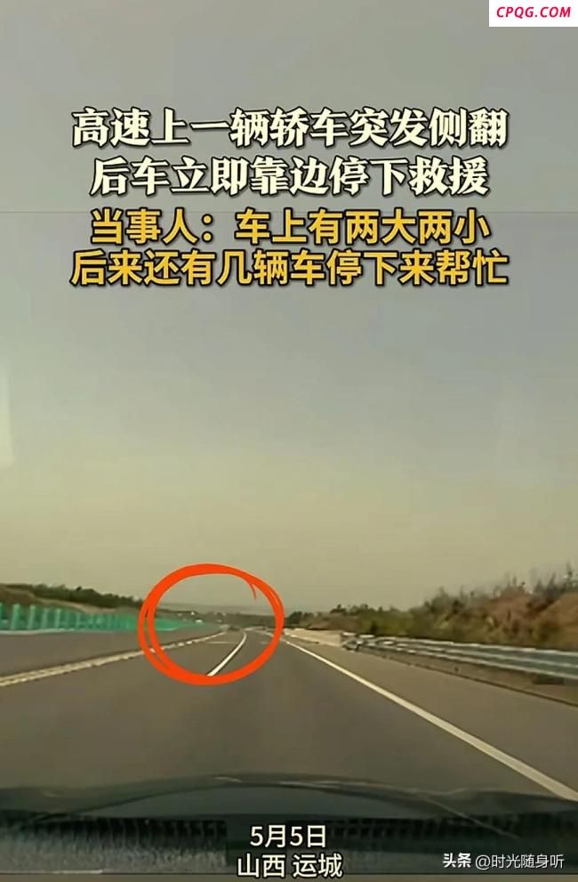 轿车突发侧翻 后车立即靠边停下救援 五一返程路上的温暖一幕