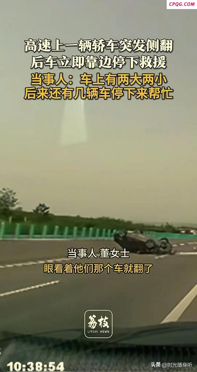 轿车突发侧翻 后车立即靠边停下救援 五一返程路上的温暖一幕