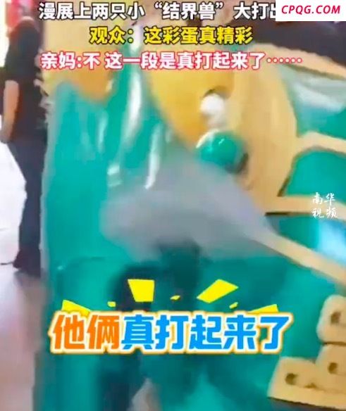 路人看扮结界兽俩兄弟打架直呼逼真 亲妈：真打起来了