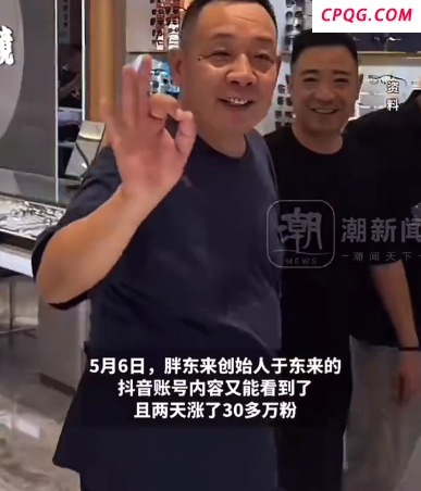 于东来账号内容恢复可见，两天涨粉30多万