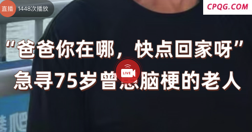 “爸爸你在哪，快点回家呀”！75岁脑梗老人去郑州3天后走失