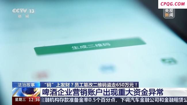 员工盗走企业650万奖金被抓 扫码套取巨额资金