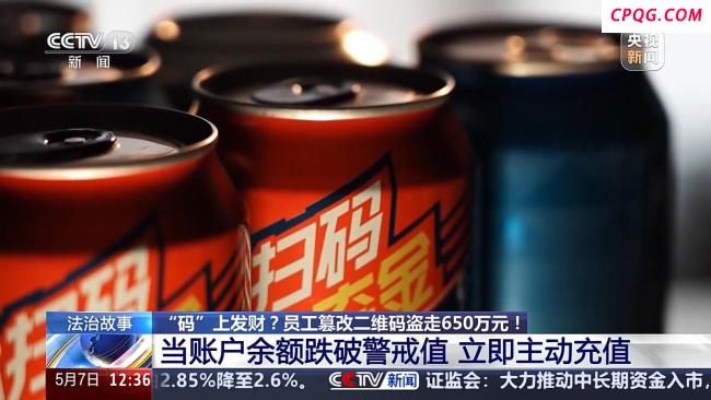 员工盗走企业650万奖金被抓 扫码套取巨额资金