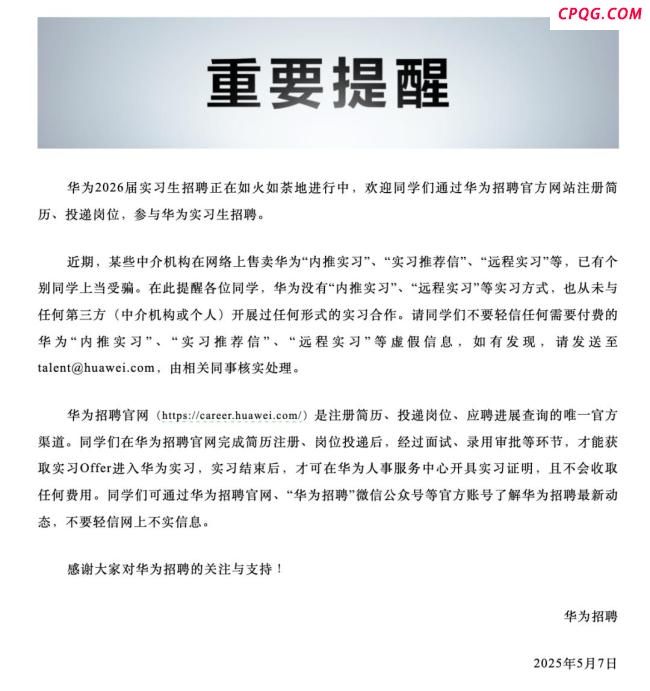 华为辟谣招聘骗局：这些说法都是假的