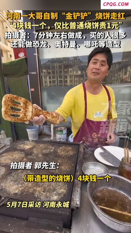 河南一老板制作铲子造型烧饼宠客：现在摆地摊都要求这么高吗！