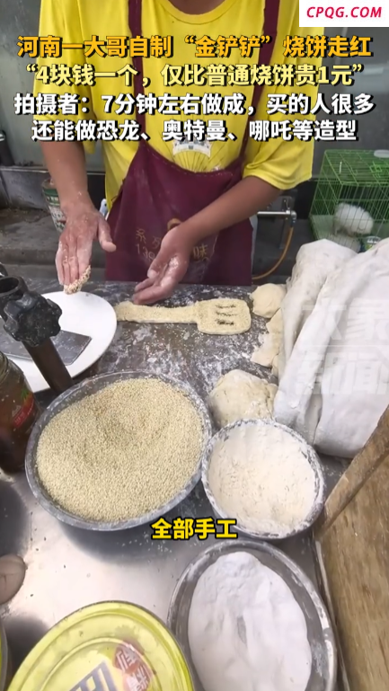 河南一老板制作铲子造型烧饼宠客：现在摆地摊都要求这么高吗！