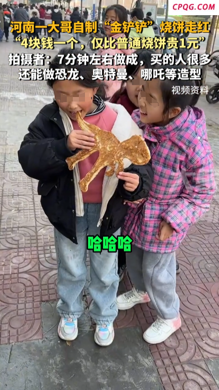 河南一老板制作铲子造型烧饼宠客：现在摆地摊都要求这么高吗！